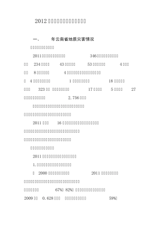 2012年云南省地质灾害防治方案