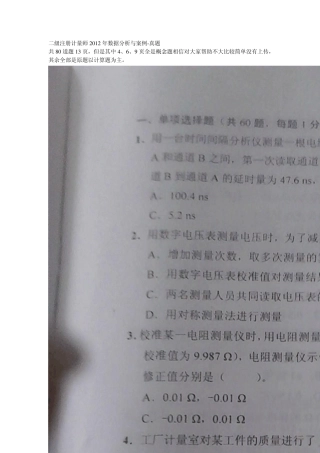 2012年二级注册计量师数据分析与案例考试真题