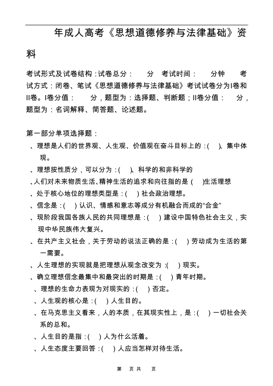 2012年云南省成人高考《思想道德修养与法律基础》资料_第1页