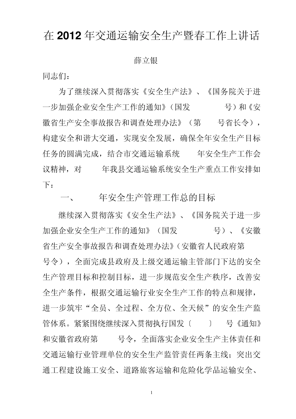2012年交通运输安全工作要点(4日修改)_第1页