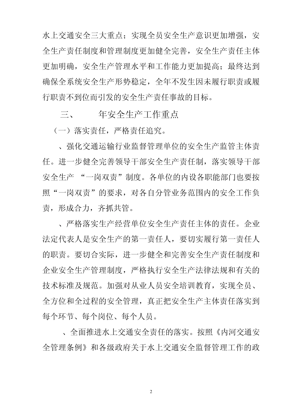 2012年交通运输安全工作要点(4日修改)_第2页