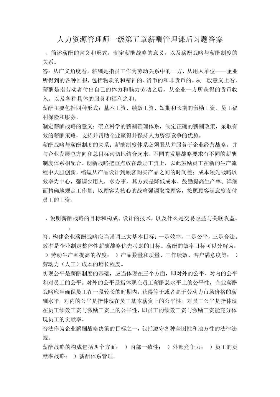 2012年人力资源高师一级第五章薪酬管理习题答案_第1页