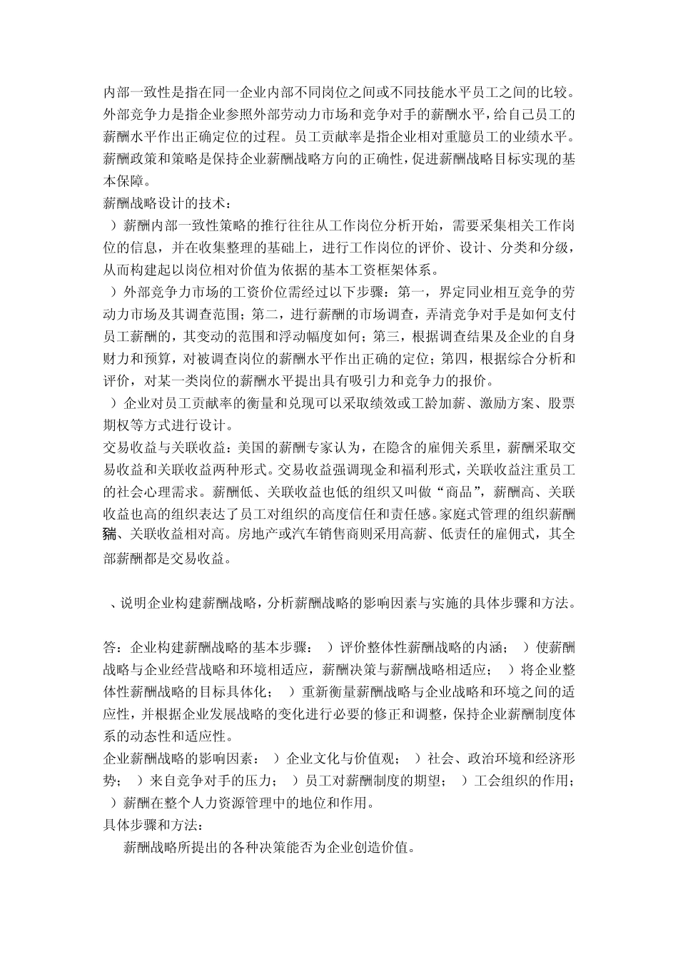 2012年人力资源高师一级第五章薪酬管理习题答案_第2页