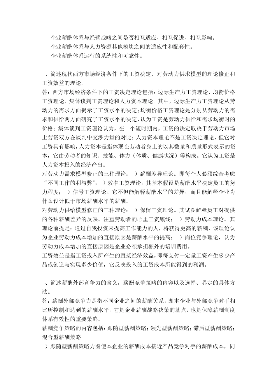2012年人力资源高师一级第五章薪酬管理习题答案_第3页