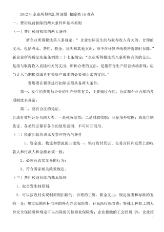 2012年企业所得税汇算清缴