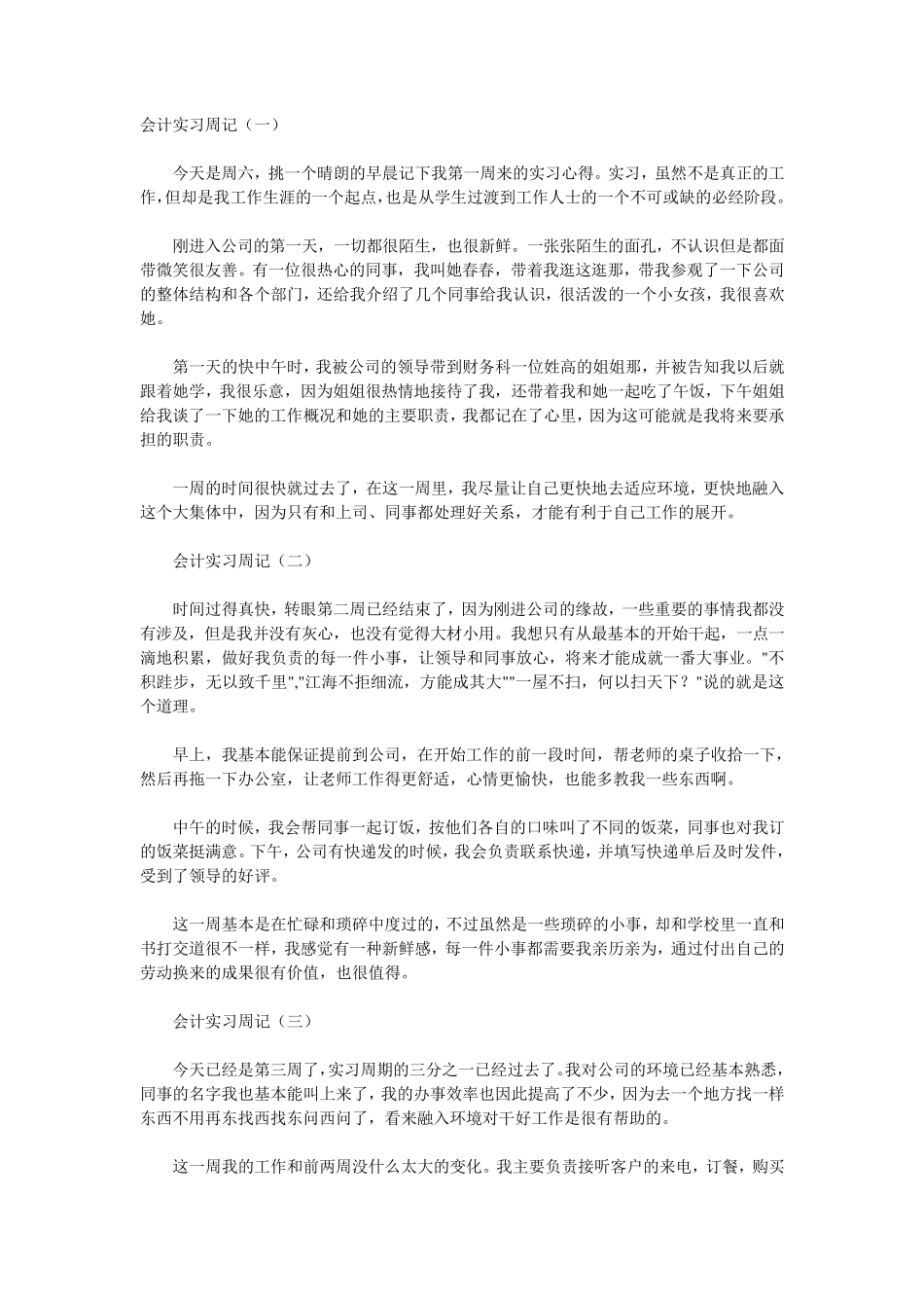 2012年会计专业顶岗实习周记20篇_第1页