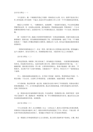 2012年会计专业顶岗实习周记20篇