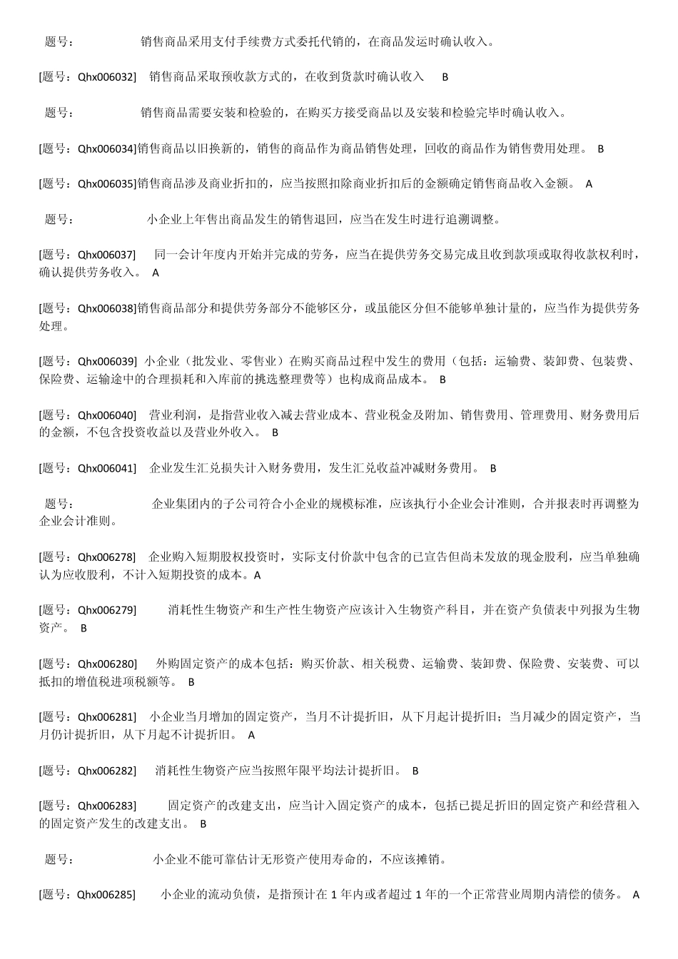 2012年会计人员继续教育培训小企业会计准则的完整试题及答案_第2页