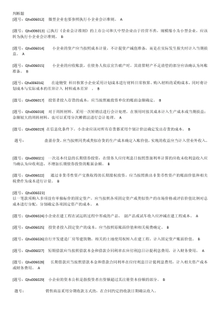 2012年会计人员继续教育培训小企业会计准则的完整试题及答案