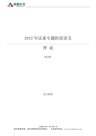 2012年众合法条串讲班法理学陈景辉讲义