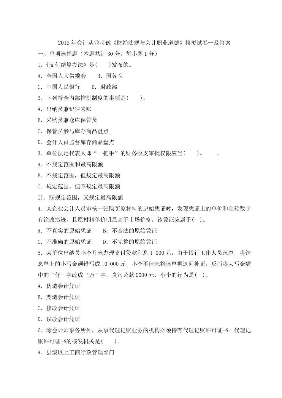 2012年会计从业考试《财经法规与会计职业道德》模拟试卷一及答案_第1页