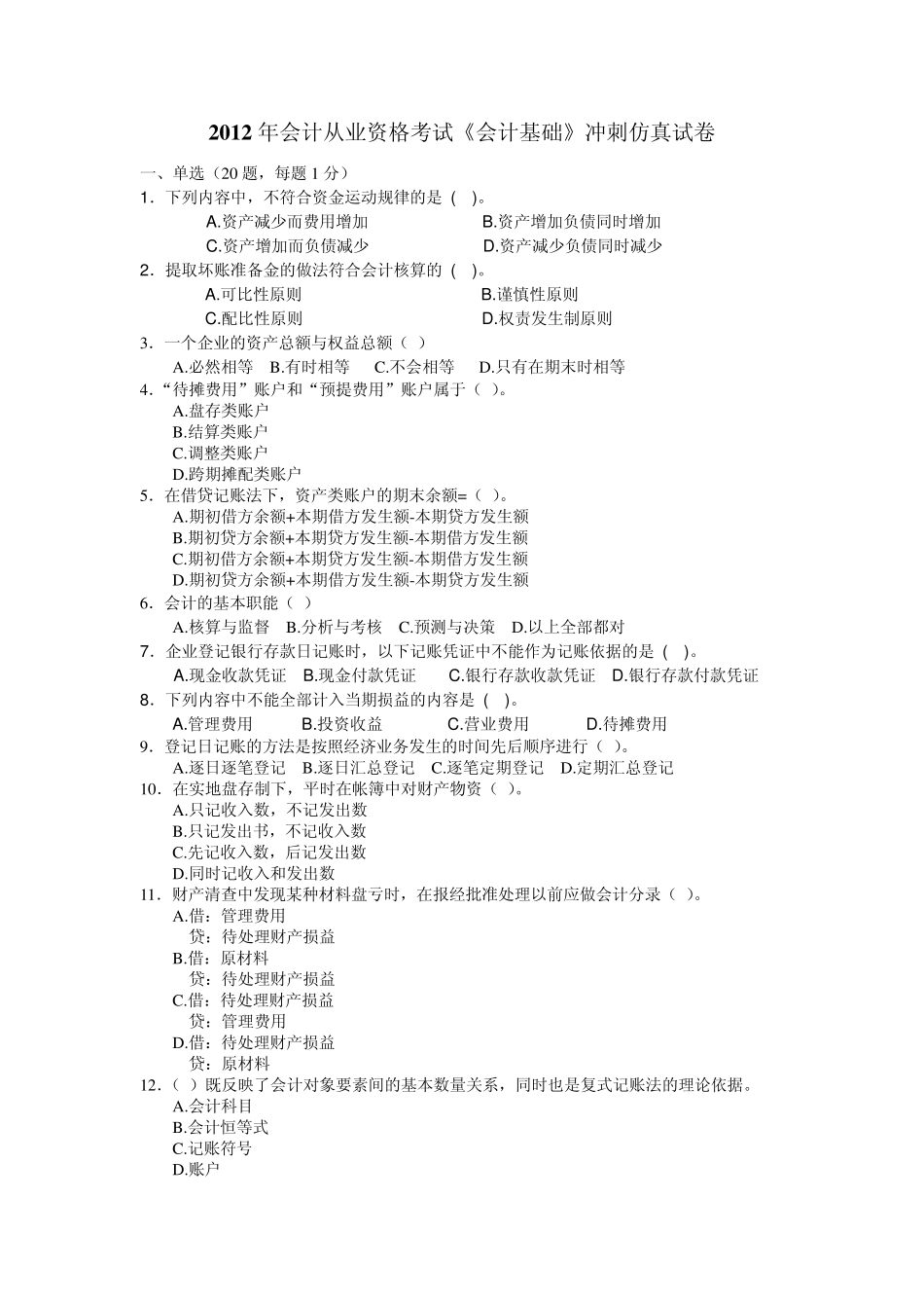 2012年会计从业资格考试《会计基础》冲刺仿真试卷_第1页