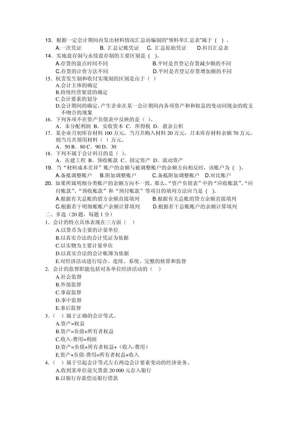 2012年会计从业资格考试《会计基础》冲刺仿真试卷_第2页