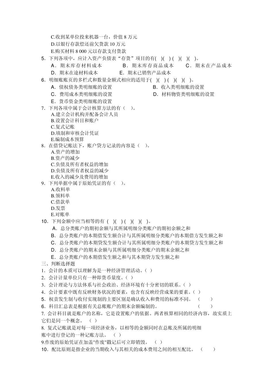 2012年会计从业资格考试《会计基础》冲刺仿真试卷_第3页