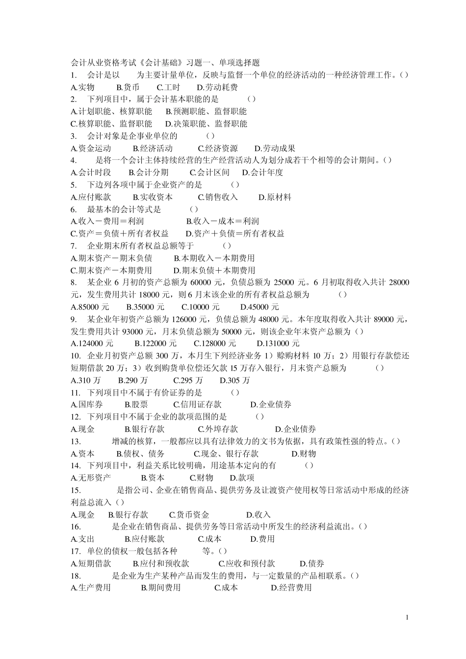 2012年会计从业资格考试习题精编_第1页