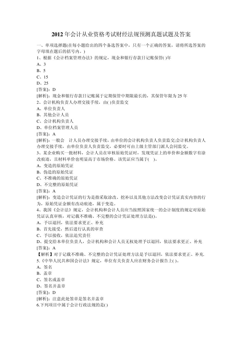 2012年会计从业资格考试试题及答案!看完必过_第1页