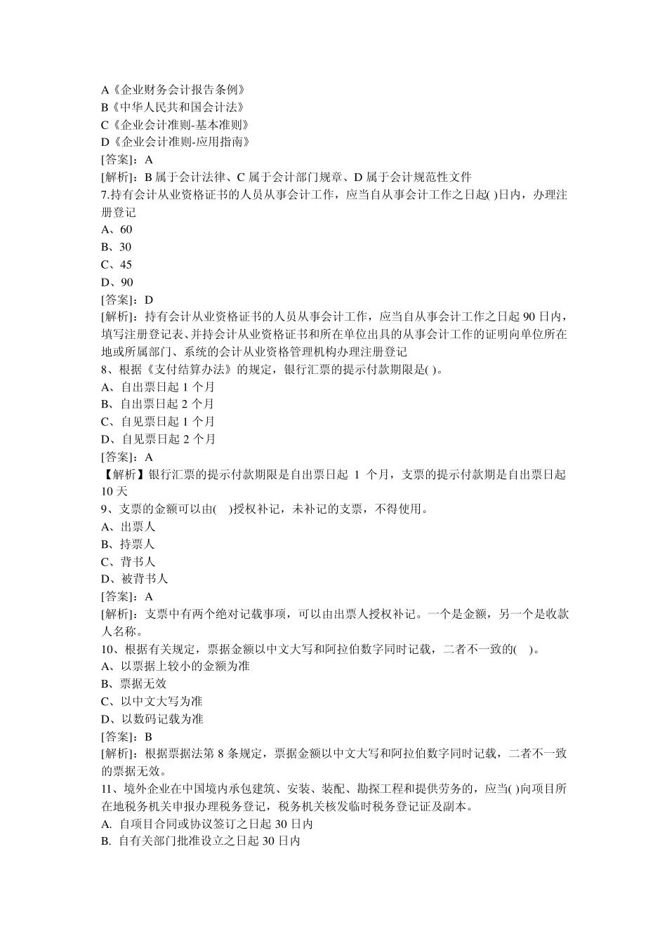 2012年会计从业资格考试试题及答案!看完必过_第2页