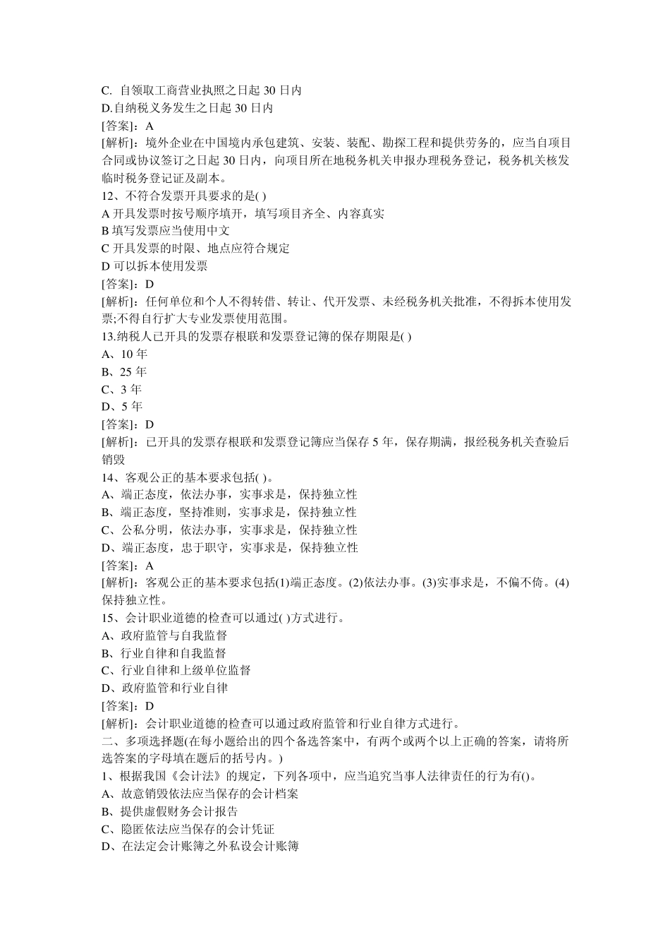 2012年会计从业资格考试试题及答案!看完必过_第3页