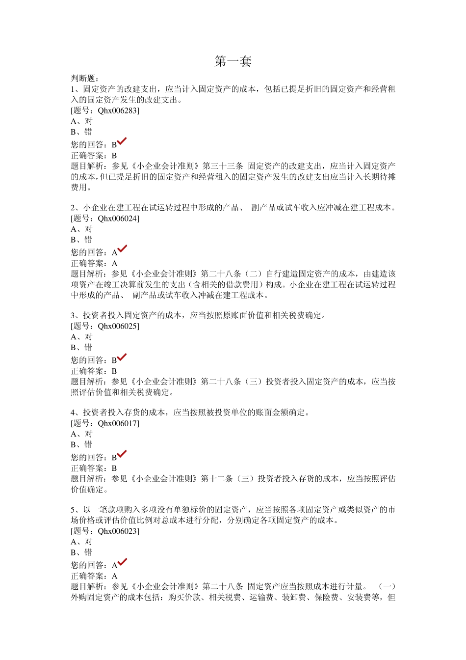 2012年会计继续教育小企业会计准则课后习题十五套_第1页