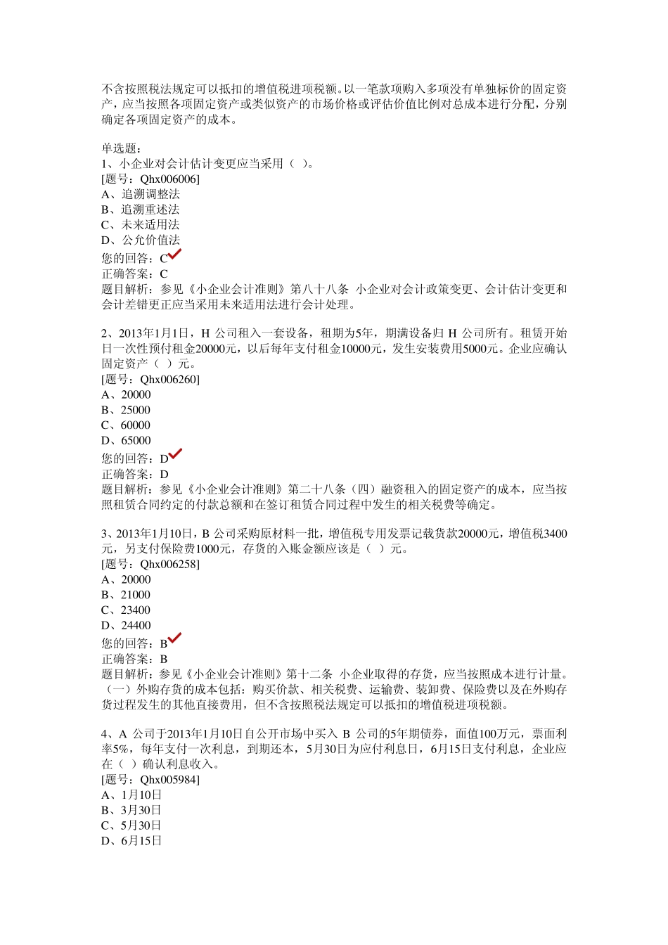 2012年会计继续教育小企业会计准则课后习题十五套_第2页