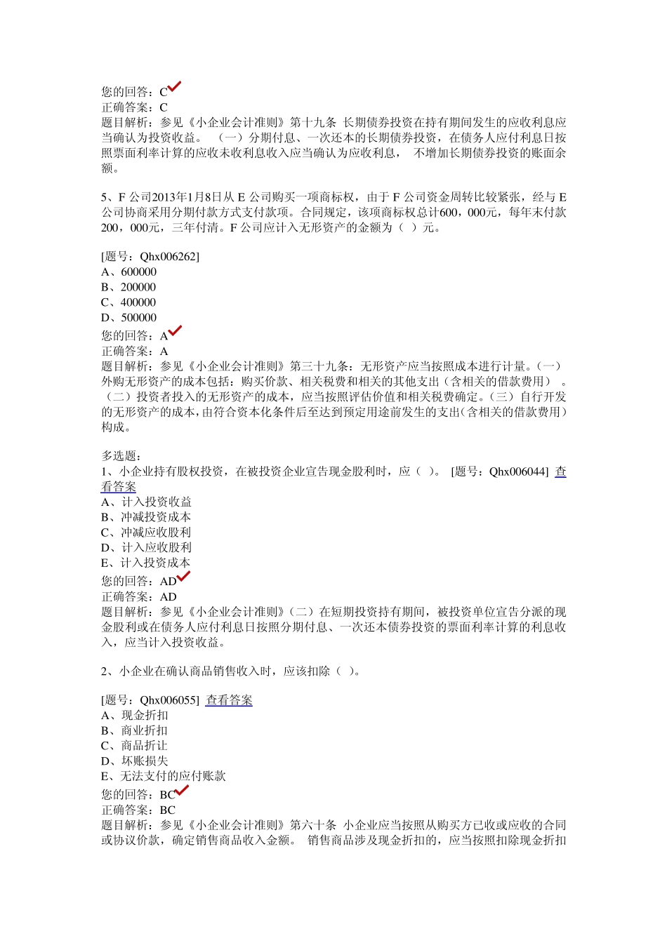 2012年会计继续教育小企业会计准则课后习题十五套_第3页