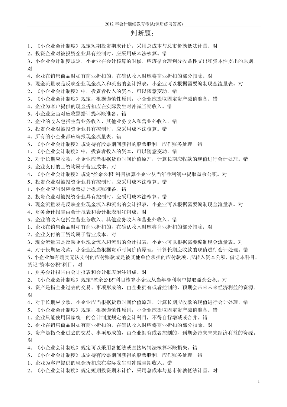 2012年会计继续教育考试(课后练习答案)_第1页