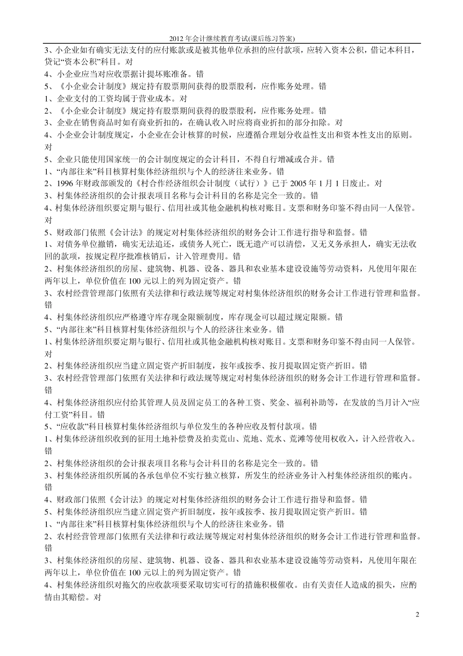 2012年会计继续教育考试(课后练习答案)_第2页