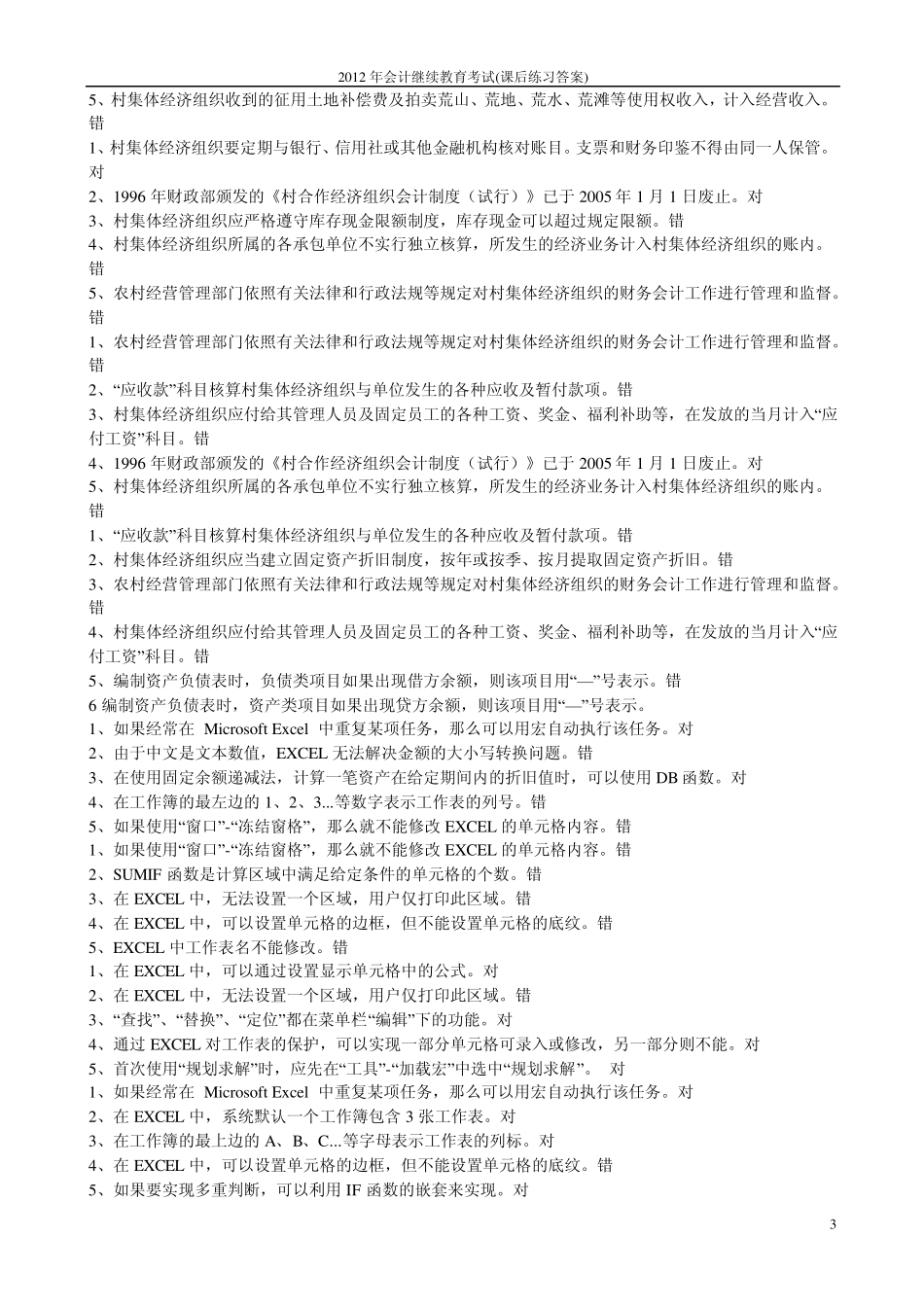 2012年会计继续教育考试(课后练习答案)_第3页