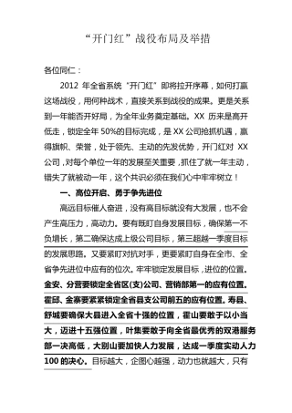2012年保险公司开门红战役布局及举措应对范文