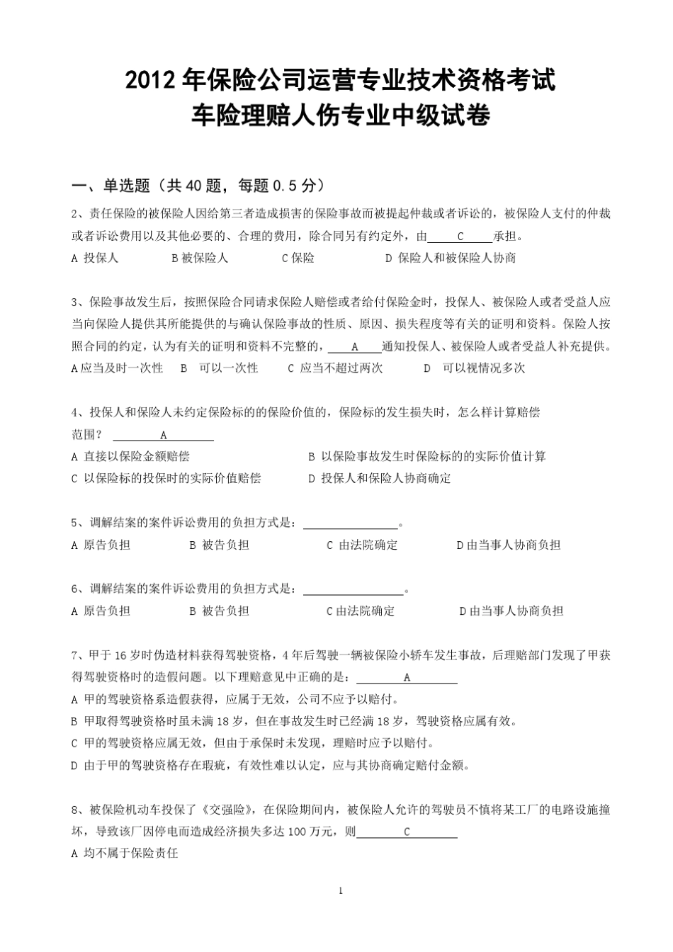 2012年保险公司运营专业技术资格考试车险人伤中级考题_第1页