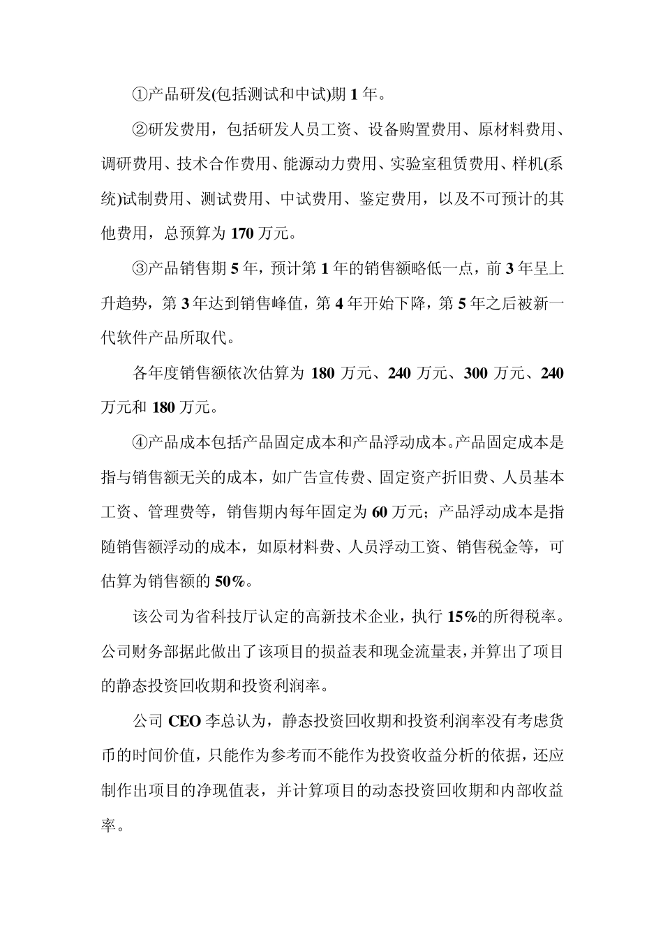 2012年信息系统项目管理师_案例计算考题分析_第3页