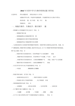 2012年全国中学生生物学联赛试题