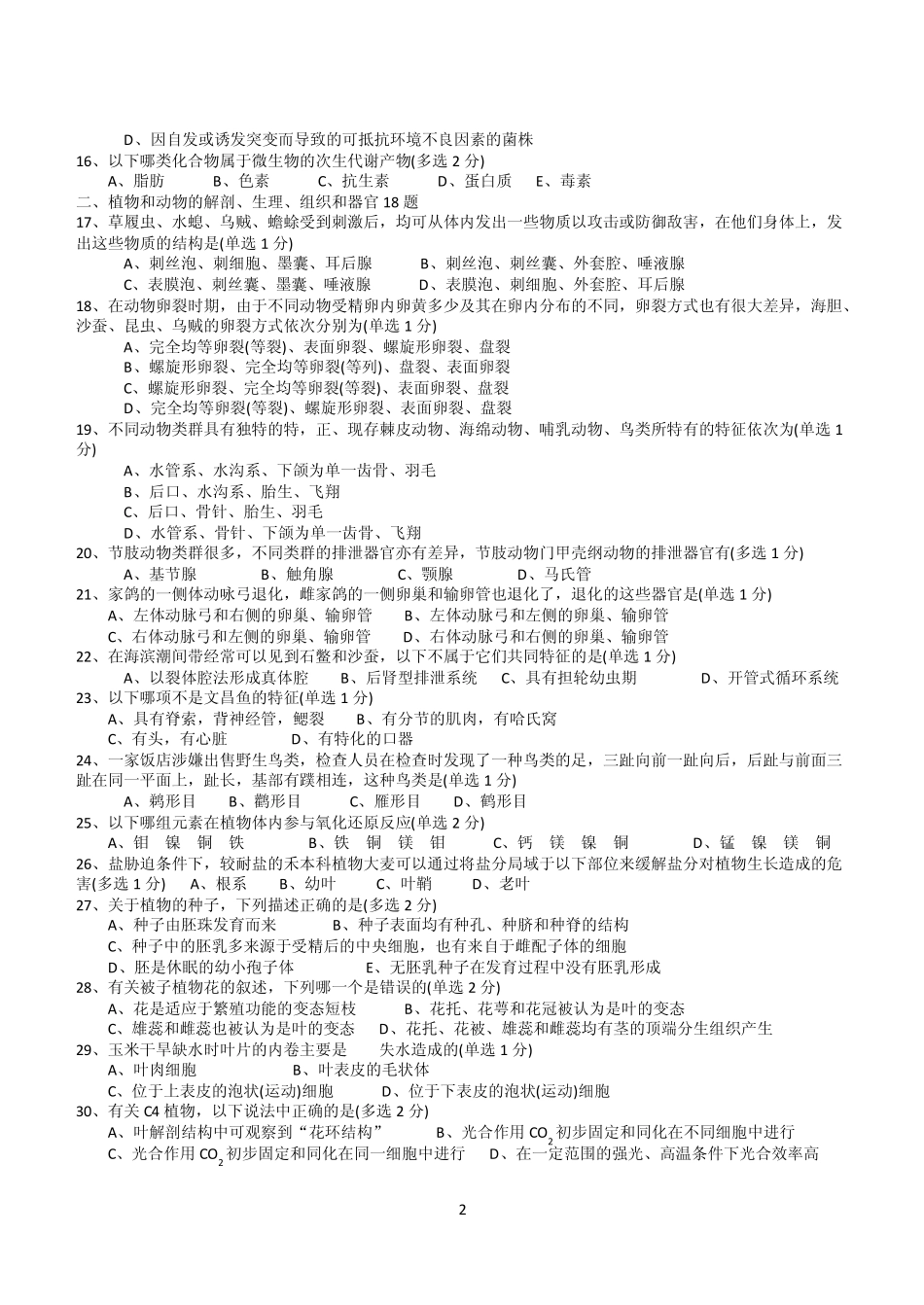 2012年全国中学生生物学联赛试题和答案_第2页