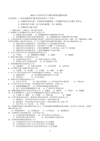 2012年全国中学生生物学联赛试题和答案