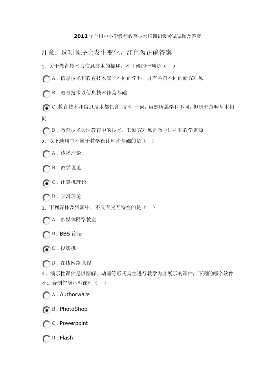 2012年全国中小学教师教育技术培训初级考试试题及答案_第1页