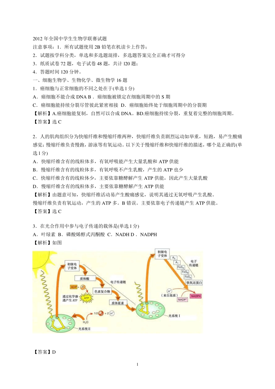 2012年全国中学生生物竞赛(试卷及答案解析)_第1页