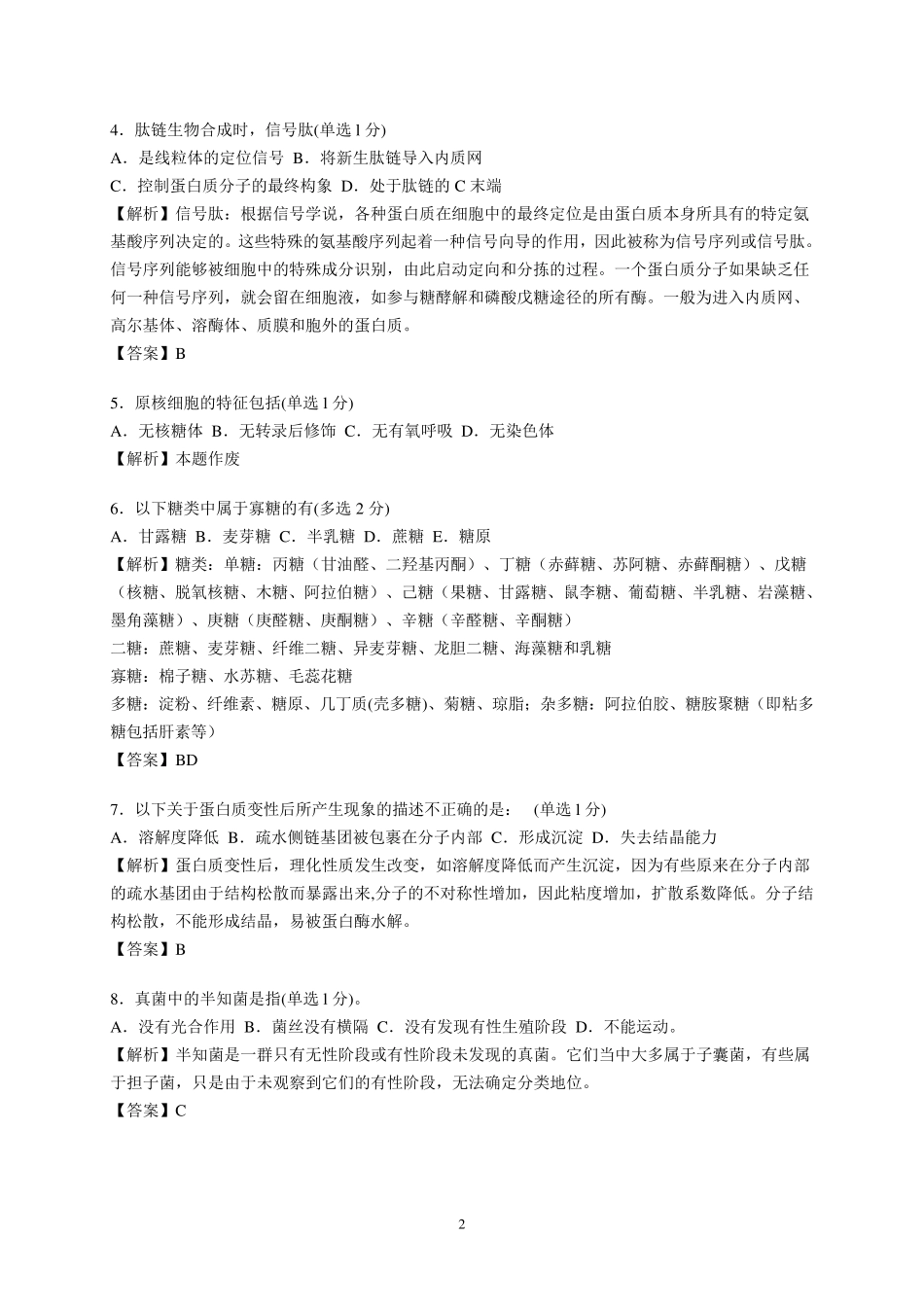 2012年全国中学生生物竞赛(试卷及答案解析)_第2页