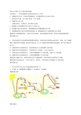 2012年全国中学生生物竞赛(试卷及答案解析)