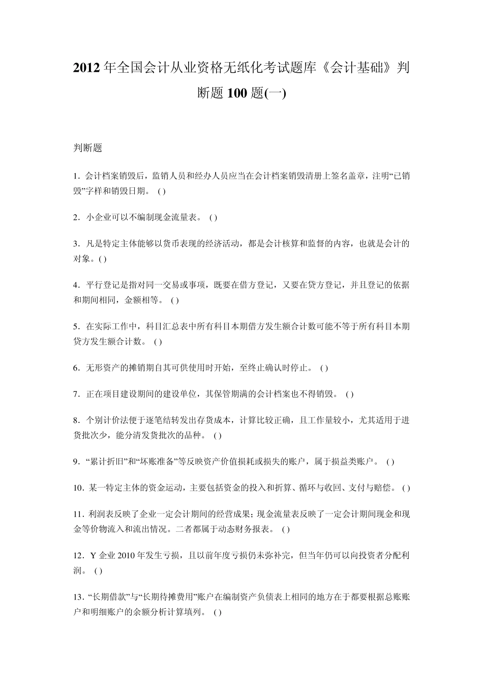 2012年全国会计从业资格无纸化考试题库《会计基础》判断题100题_第1页