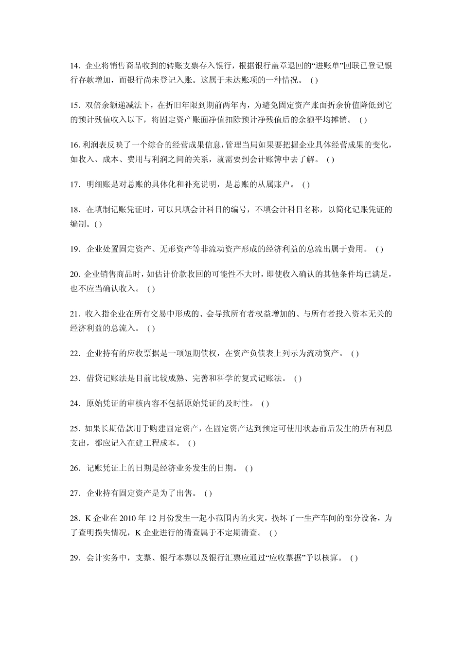 2012年全国会计从业资格无纸化考试题库《会计基础》判断题100题_第2页
