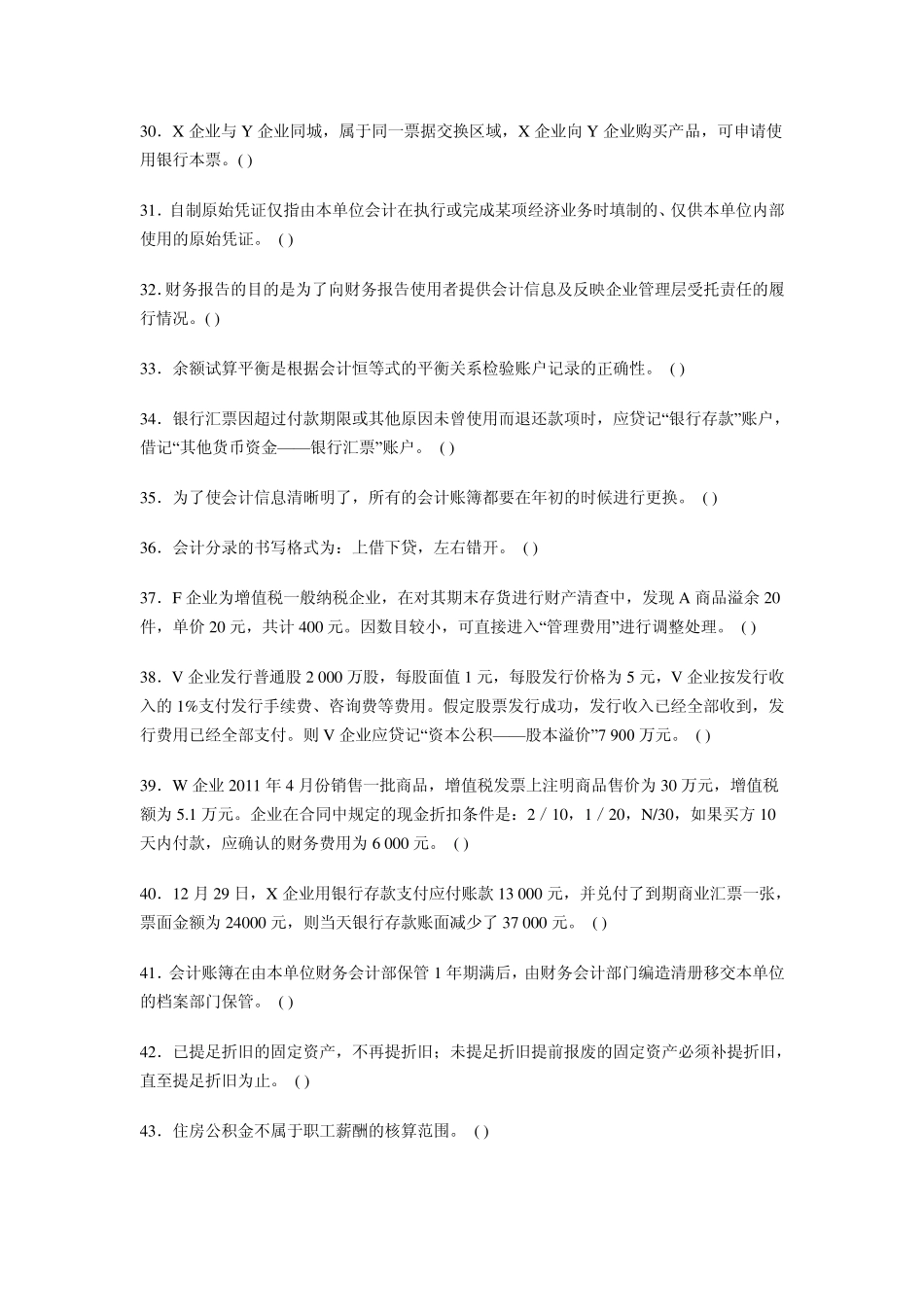 2012年全国会计从业资格无纸化考试题库《会计基础》判断题100题_第3页