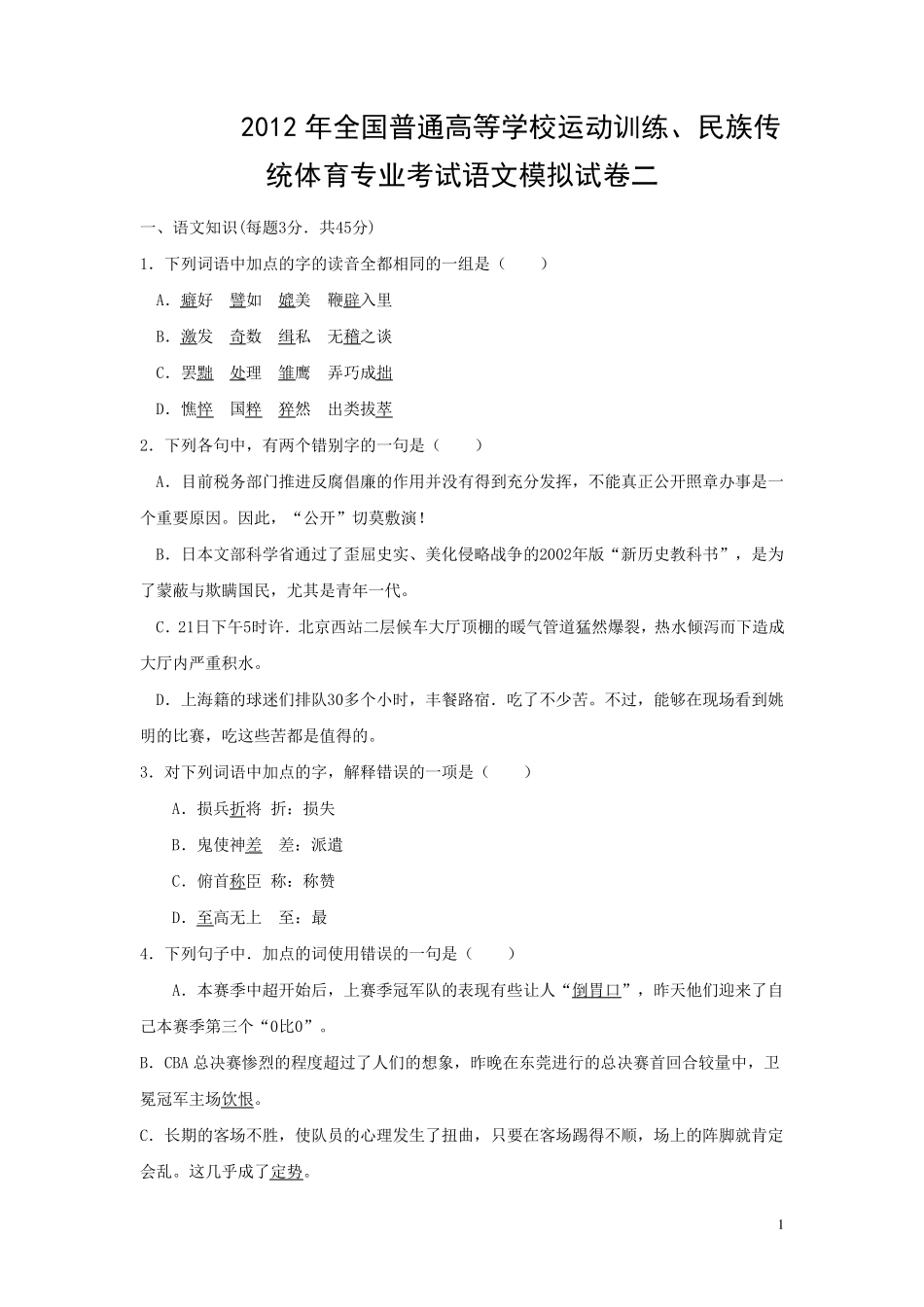 2012年全国体育单招生考试语文模拟试卷二_第1页