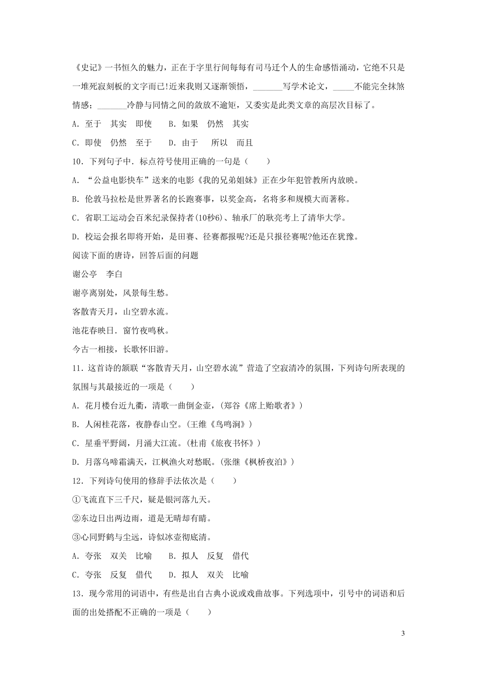 2012年全国体育单招生考试语文模拟试卷二_第3页