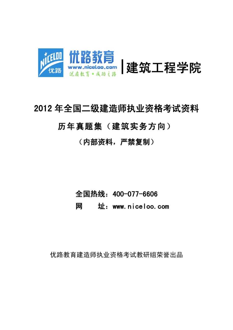 2012年全国二级建造师执业资格考试资料历年真题集(建筑实务方向)_第1页