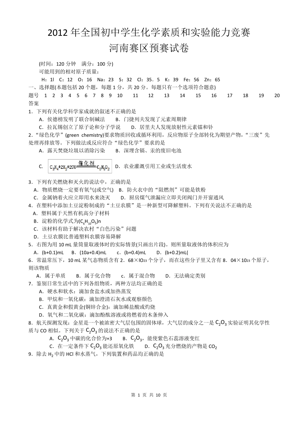 2012年全国初中学生化学竞赛初赛试题(河南、天津、湖南赛区)_第1页