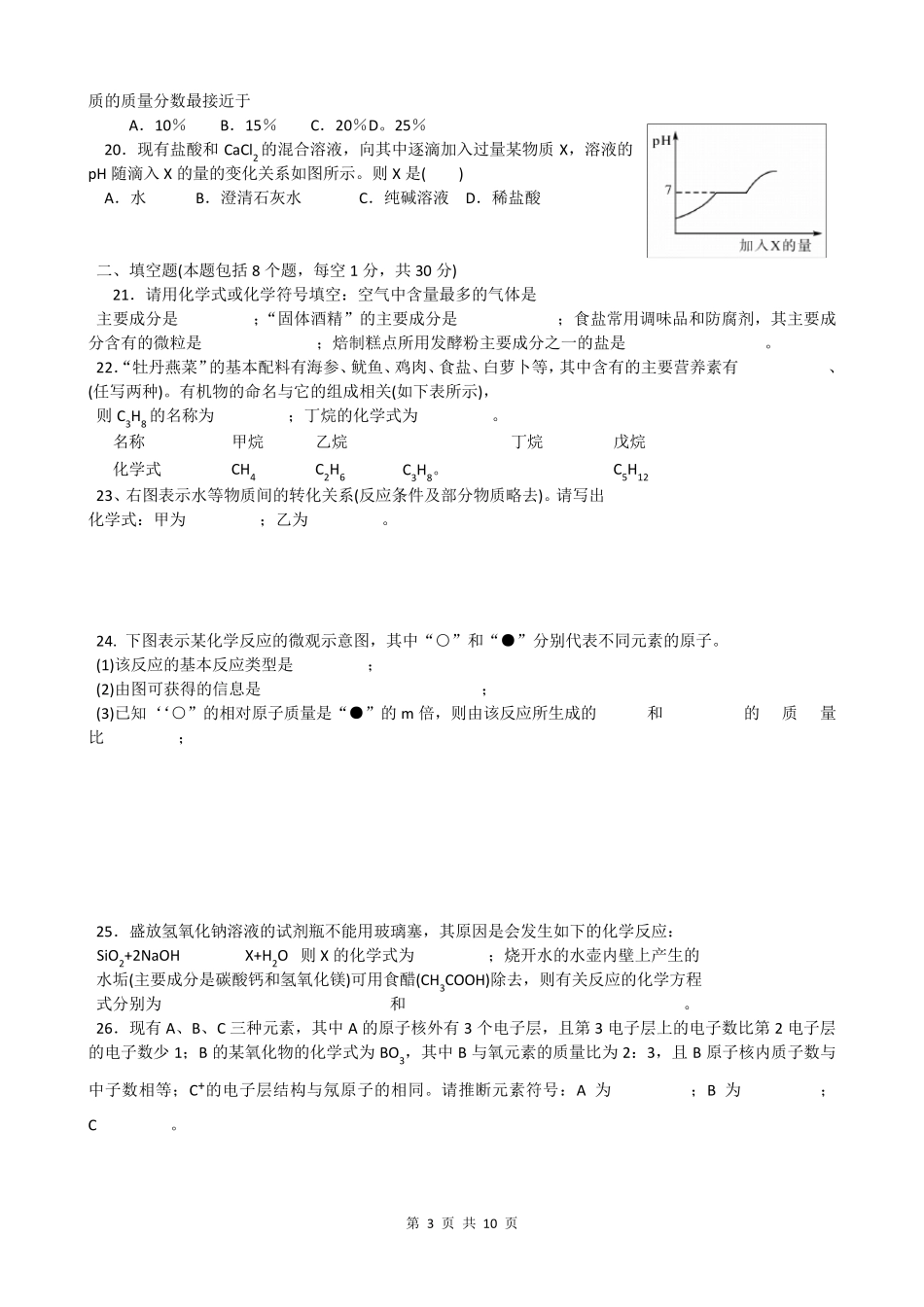 2012年全国初中学生化学竞赛初赛试题(河南、天津、湖南赛区)_第3页