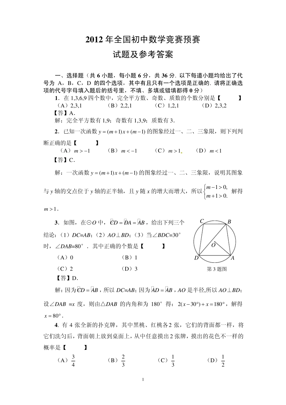2012年全国初中数学竞赛预赛试题及答案_第1页