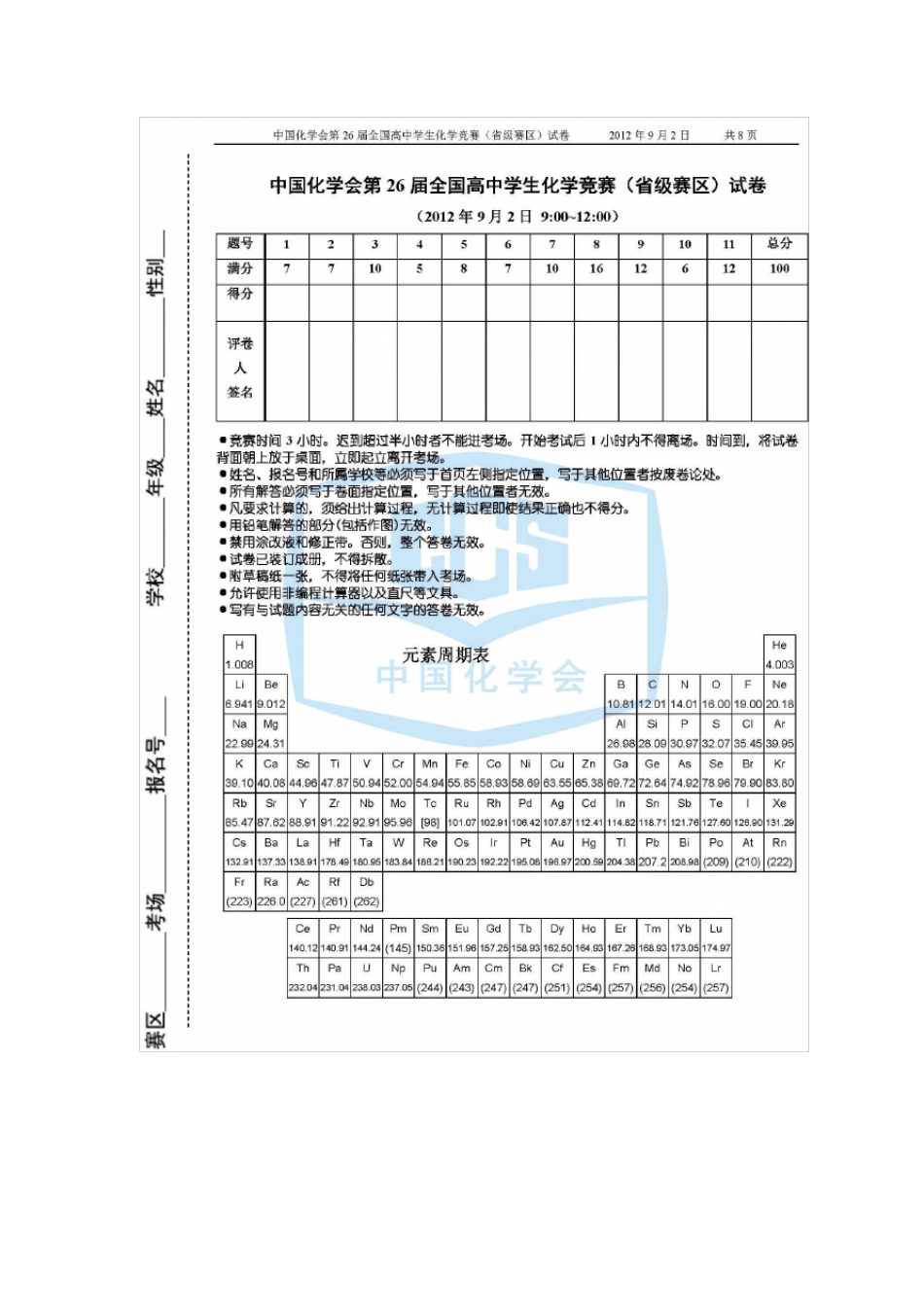 2012年全国化学竞赛试题及答案(国初)_第1页
