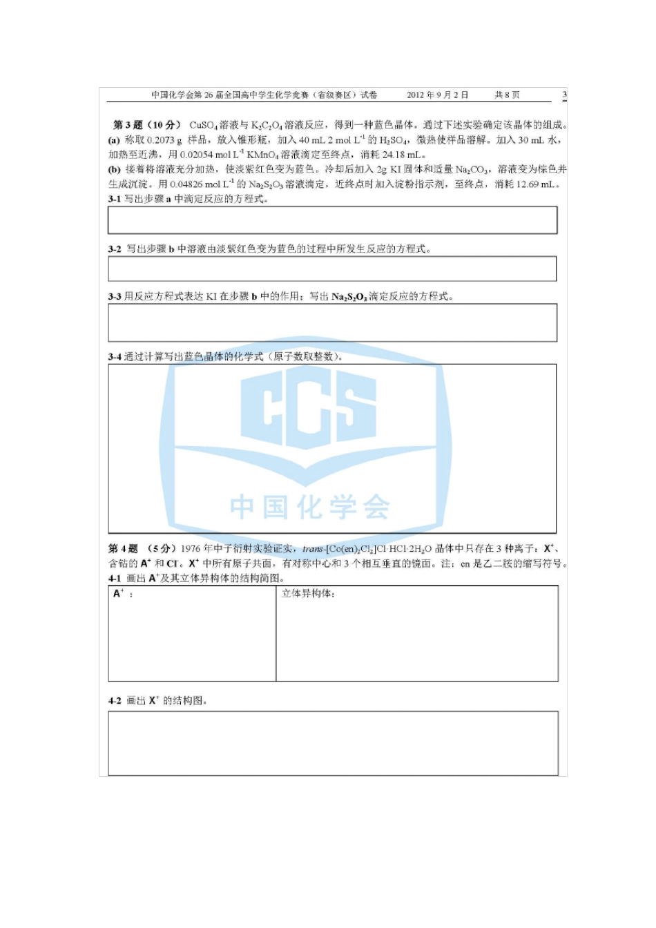 2012年全国化学竞赛试题及答案(国初)_第3页