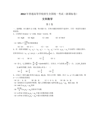 2012年全国卷1文科数学